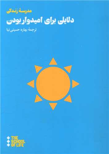 دلایلی برای امیدوار بودن