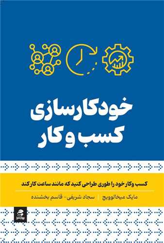* خودکارسازی کسب و کار