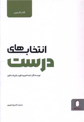 انتخاب های درست (کتاب کار مربی)(میر دشتی)