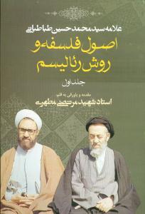 اصول فلسفه و روش رئاليسم (1)(صدرا)