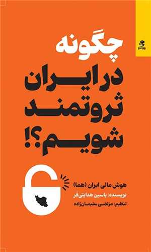 چگونه در ايران ثروتمند شويم (بهار سبز)