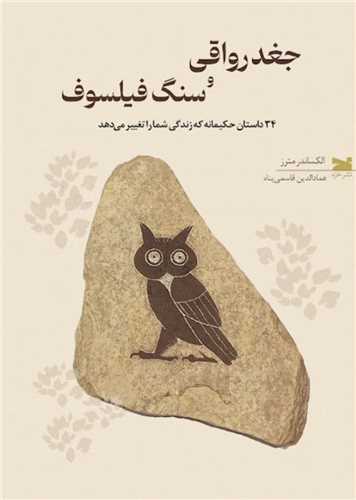 جغد رواقی و سنگ فیلسوف