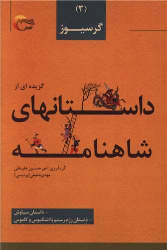 گزیده ای از داستانهای شاهنامه (3)(گرسیوز)