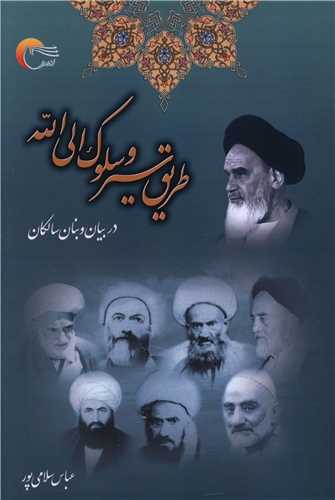 طریق سیر و سلوک الی الله