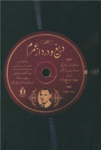 دریغ و درد از عمرم (بدرقه جاویدان)