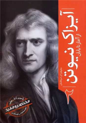 آيزاک نيوتن از آغاز تا پايان (2)(سبزان)