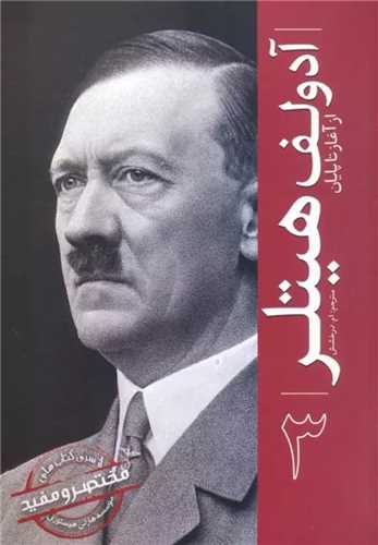 آدولف هيتلر از آغاز تا پايان (3)(سبزان)