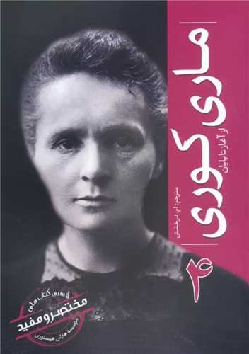 ماري کوري از آغاز تا پايان (4)(سبزان)