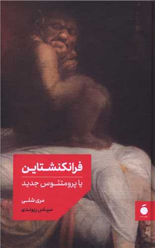 فرانکنشتاین