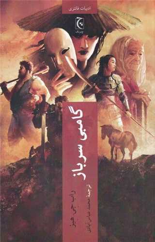 گامبی سرباز