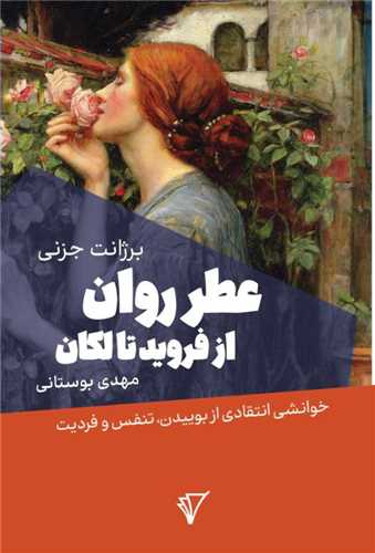 عطر روان از فروید تا لکان