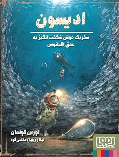 ادیسون (سفر یک موش شگفت انگیز به عمق اقیانوس)
