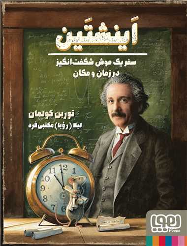 اینشتین (سفر یک موش شگفت انگیز در زمان و مکان)