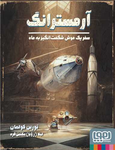 آرمسترانگ (سفر یک موش شگفت انگیز به ماه)