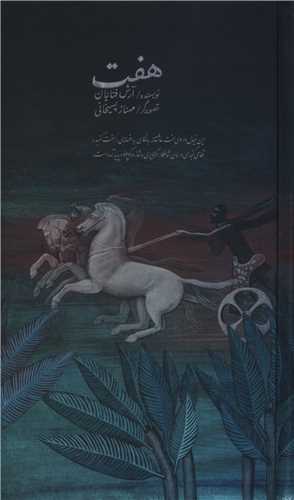 هفت (پالتویی)(صدای معاصر)