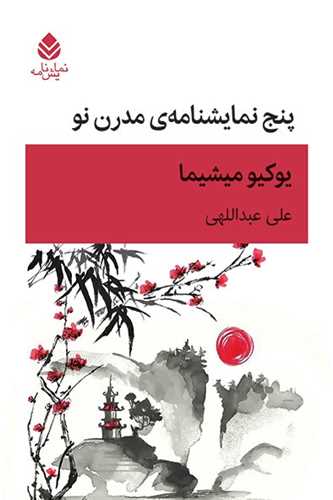 پنج نمایشنامهی مدرن نو