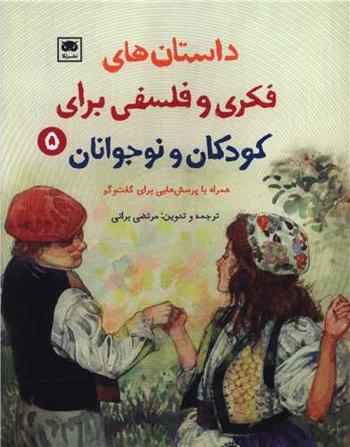 داستان های فکری و فلسفی برای کودکان و نوجوانان (5)