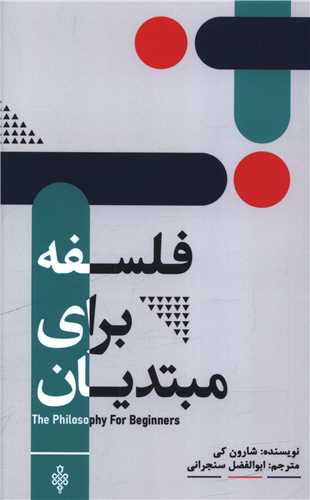 فلسفه برای مبتدیان (پالتویی)