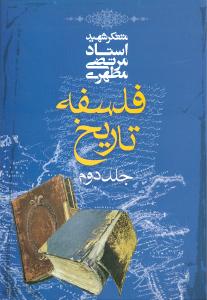 فلسفه تاريخ (جلد دوم)(صدرا)