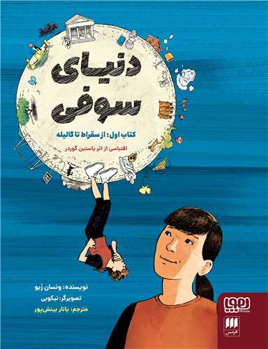 دنیای سوفی (مصور)(کتاب اول )(از سقراط تا گالیله)