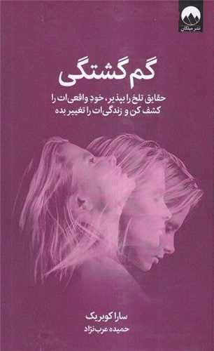 گم گشتگی