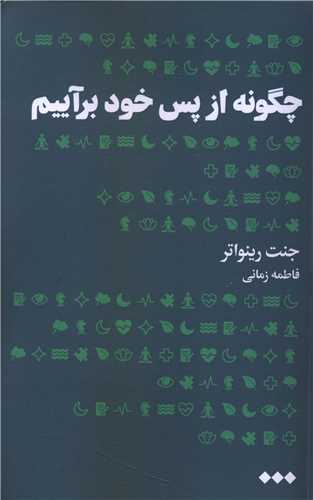 چگونه از پس خود برآییم 