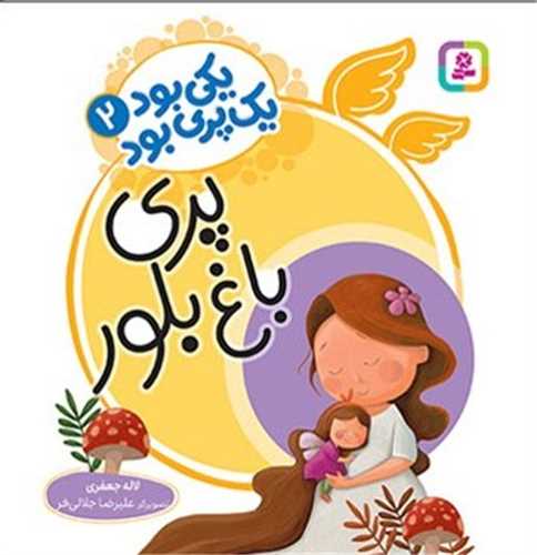 يکي بود يک پري بود (جلد 2)(پري باغ بلور)(خشتي)(قدياني)