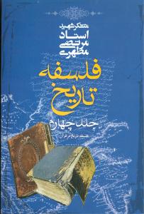 فلسفه تاریخ (جلد چهارم)