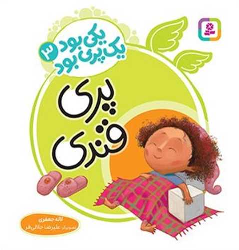 یکی بود یک پری بود (جلد 3)(پری قندی)(خشتی)