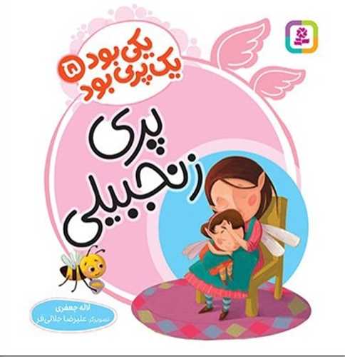 یکی بود یک پری بود (جلد 5)(پری زنجبیلی)(خشتی)