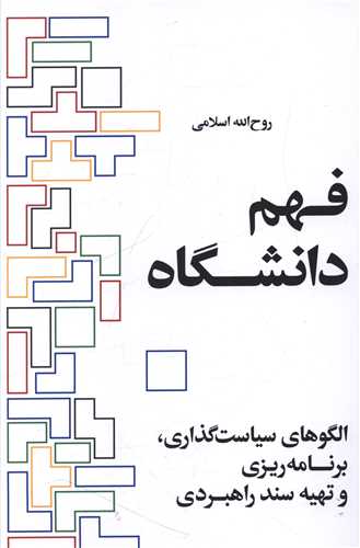 فهم دانشگاه