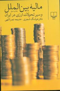 ماليه بين‌الملل و سير تحولات ارزي در ايران (چشمه)
