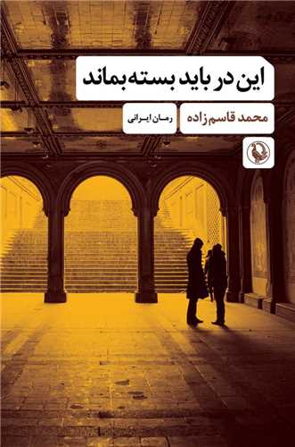 این در باید بسته بماند
