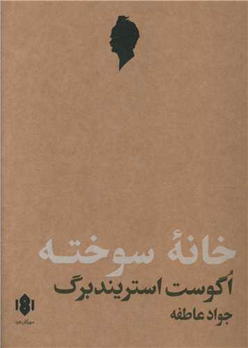 خانه سوخته