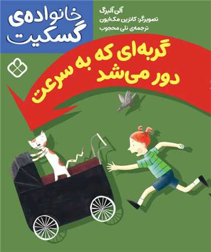 گربه ‌اي که به‌سرعت دور مي‌‌‌ شد (پنجره)