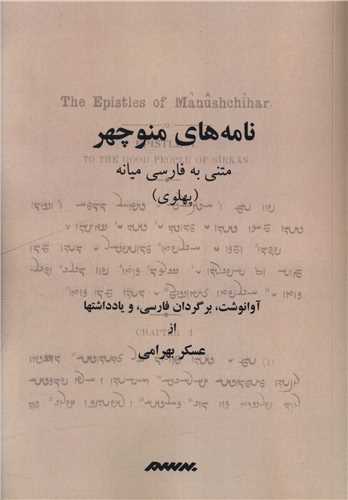 نامه های منوچهر (شومیز)(متنی به فارسی میانه پهلوی)
