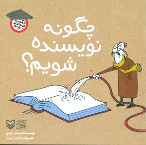 چگونه هنرمند شویم (چگونه نویسنده شویم)(جیبی)