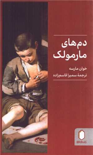 دمهای مارمولک