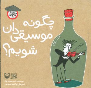 چگونه هنرمند شویم (چگونه موسیقیدان شویم)(جیبی)