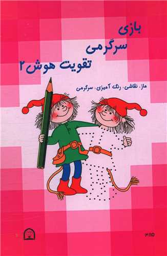 بازی سرگرمی تقویت هوش (2)