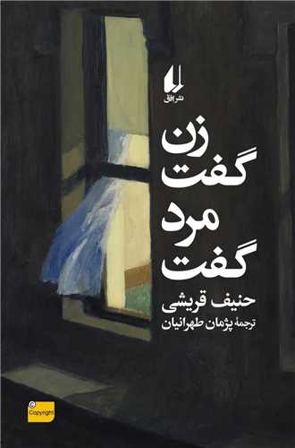 زن گفت مرد گفت