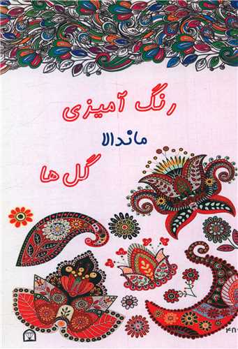 رنگ آمیزی ماندالا گل ها 
