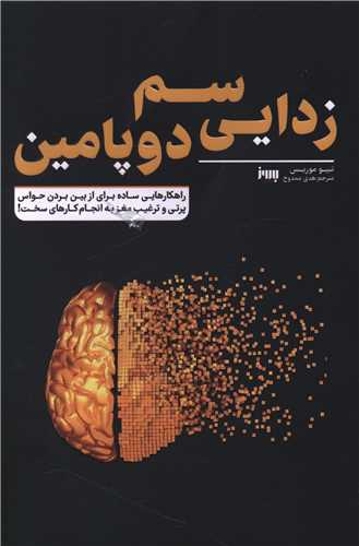 سم زدایی دوپامین 