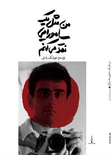 من مثل یک سامورایی نقد میکنم