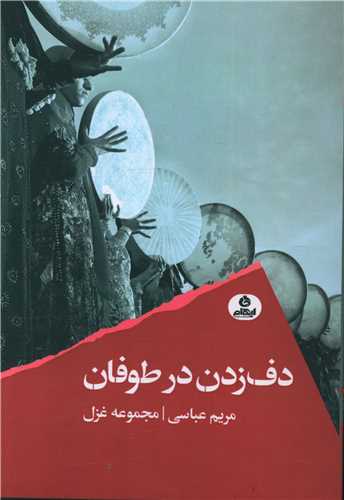 دف زدن در طوفان (ايهام)