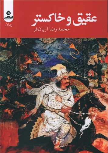 عقیق و خاکستر