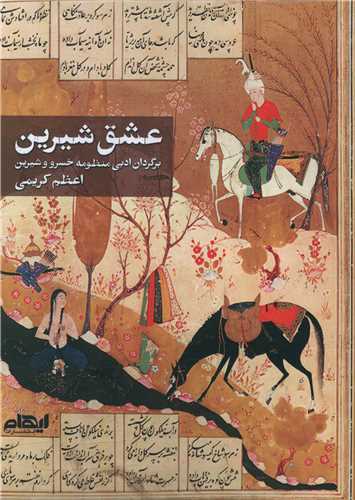 عشق شیرین