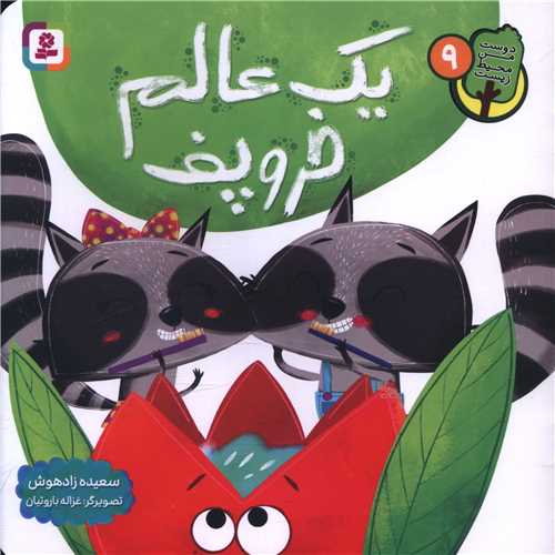 دوست من محیط زیست (9)(لیک عالم خروپف)(خشتی)