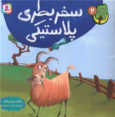 دوست من محیط زیست (2)(سفر بطری پلاستیکی)(خشتی)