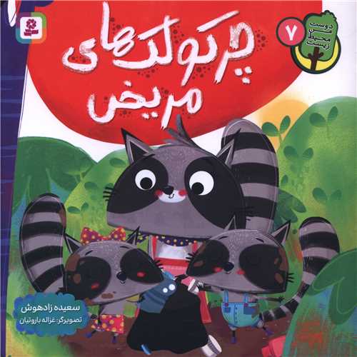 دوست من محیط زیست (7)(چرکولک های مریخی)(خشتی)